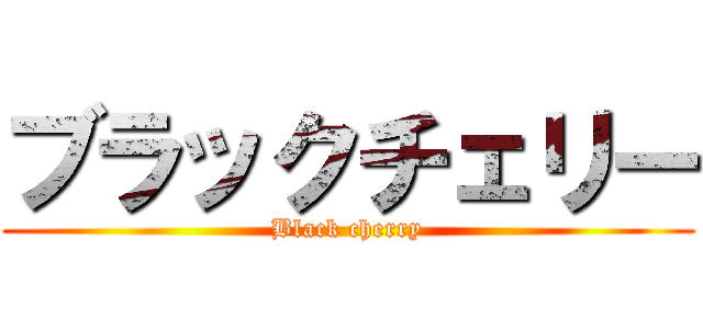 ブラックチェリー (Black cherry)
