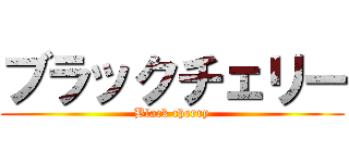 ブラックチェリー (Black cherry)