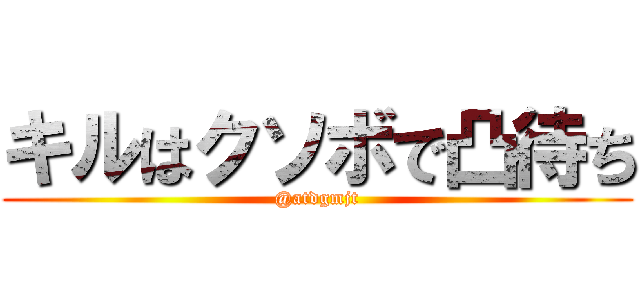 キルはクソボで凸待ち (@atdgmjt)