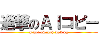 進撃のＡＩコピー (attack on copy writing)