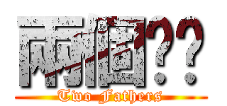 兩個爸爸 (Two Fathers)