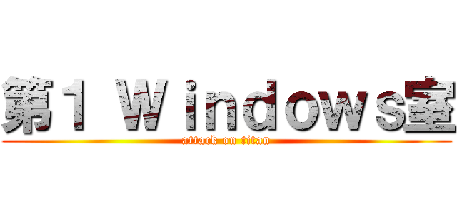 第１ Ｗｉｎｄｏｗｓ室 (attack on titan)