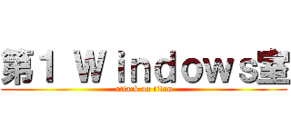 第１ Ｗｉｎｄｏｗｓ室 (attack on titan)