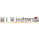第１ Ｗｉｎｄｏｗｓ室 (attack on titan)