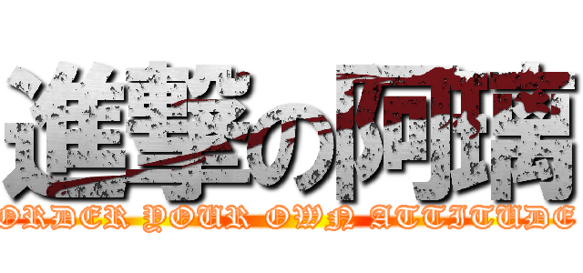 進撃の阿璃 (ORDER YOUR OWN ATTITUDE)