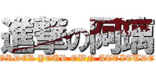 進撃の阿璃 (ORDER YOUR OWN ATTITUDE)