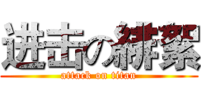 进击の緋絮 (attack on titan)