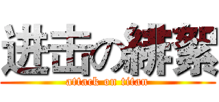 进击の緋絮 (attack on titan)