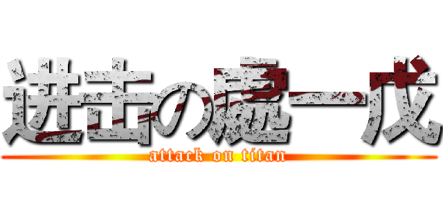 进击の處一戊 (attack on titan)