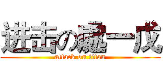 进击の處一戊 (attack on titan)