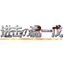 进击の處一戊 (attack on titan)