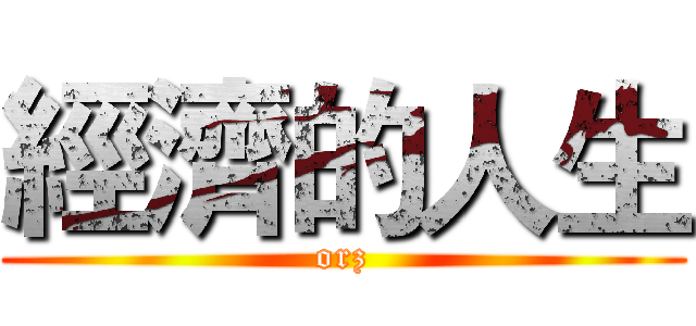 經濟的人生 (orz)