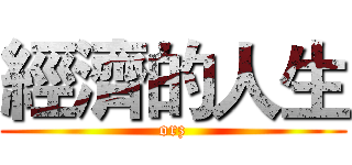 經濟的人生 (orz)