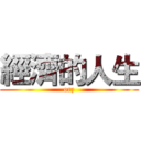 經濟的人生 (orz)