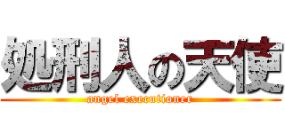 処刑人の天使 (angel executioner)