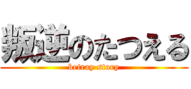 叛逆のたつえる (betray story)