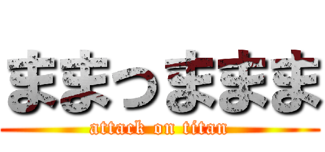 ままっままま (attack on titan)