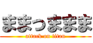ままっままま (attack on titan)