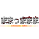 ままっままま (attack on titan)