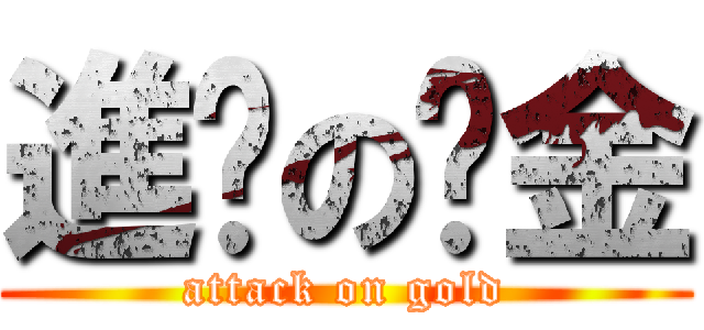 進擊の黃金 (attack on gold)