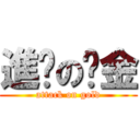 進擊の黃金 (attack on gold)