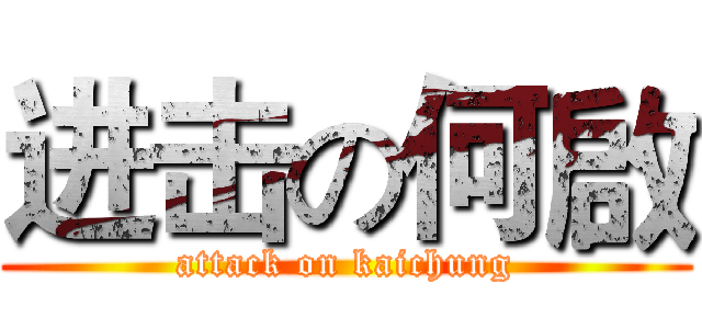进击の何啟 (attack on kaichung)