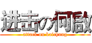 进击の何啟 (attack on kaichung)