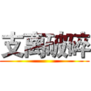 支离破碎 ()