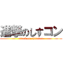 進撃のしすコン (attack on shisukon)