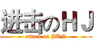 进击のＨＪ (attack on JUN)