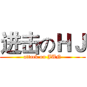 进击のＨＪ (attack on JUN)