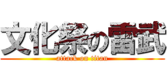 文化祭の雷武 (attack on titan)