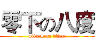 零下の八度 (attack on titan)