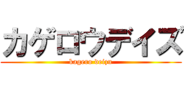カゲロウデイズ (kagero deizu)