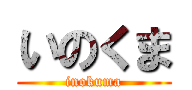 いのくま (inokuma)