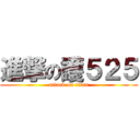 進撃の護５２５ (attack on titan)