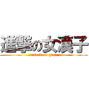 進撃の女漢子 (attack on gina)