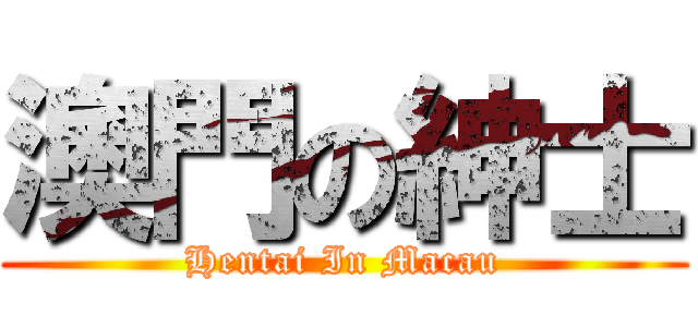 澳門の紳士 (Hentai In Macau)