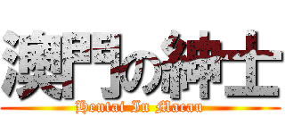 澳門の紳士 (Hentai In Macau)