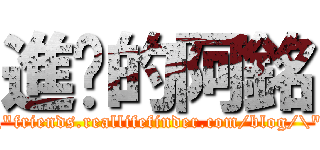 進擊的阿銘 (\"friends.reallifefinder.com/blog/\")