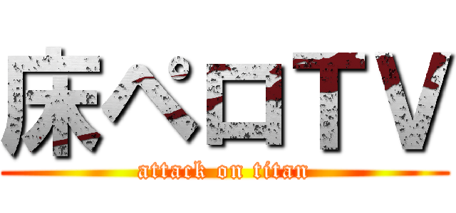 床ペロＴＶ (attack on titan)