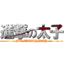 進撃の太子 (NO,EVERY DAY)