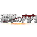 進撃の内内 (attack on titan)