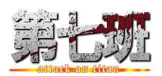 第七班 (attack on titan)