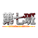 第七班 (attack on titan)