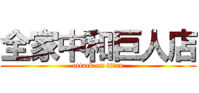 全家中和巨人店 (attack on titan)
