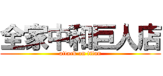全家中和巨人店 (attack on titan)