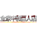 全家中和巨人店 (attack on titan)