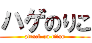 ハゲのりこ (attack on titan)