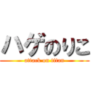 ハゲのりこ (attack on titan)